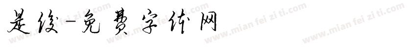 是俊字体转换