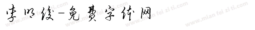 李明俊字体转换