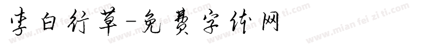 李白行草字体转换