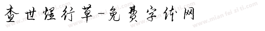 查世煜行草字体转换