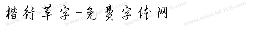楷行草字字体转换