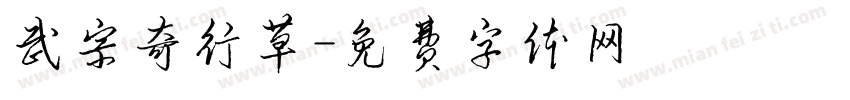 武宗奇行草字体转换