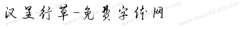 汉呈行草字体转换