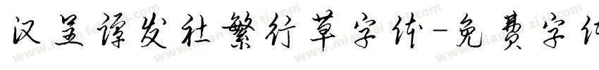 汉呈谭发社繁行草字体字体转换