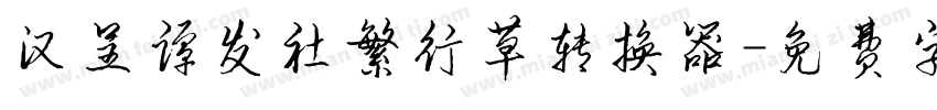 汉呈谭发社繁行草转换器字体转换