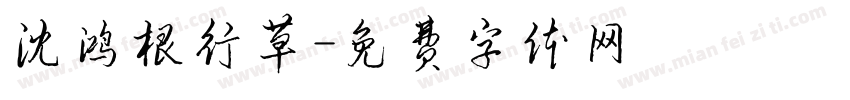 沈鸿根行草字体转换