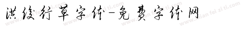 洪俊行草字体字体转换