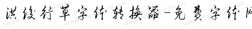 洪俊行草字体转换器字体转换