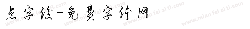 点字俊字体转换