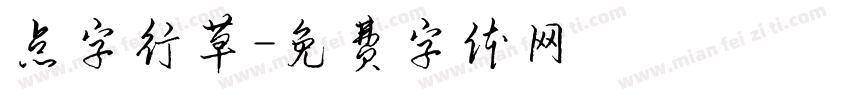 点字行草字体转换