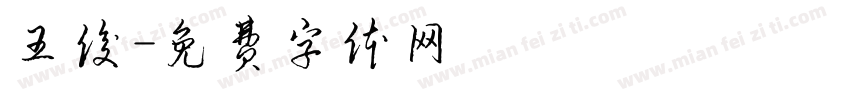 王俊字体转换