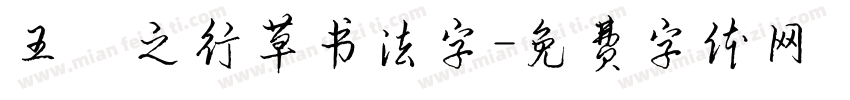王義之行草书法字字体转换