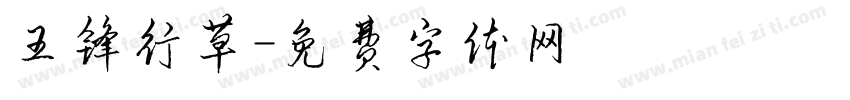 王锋行草字体转换
