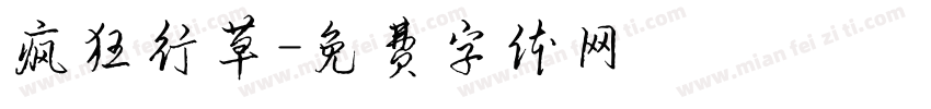 疯狂行草字体转换