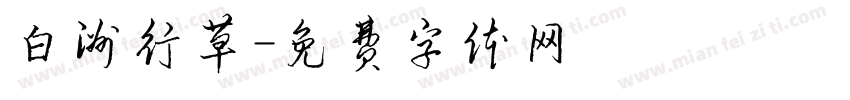 白洲行草字体转换