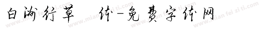 白洲行草書体字体转换
