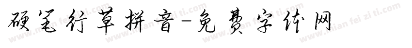 硬笔行草拼音字体转换