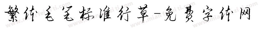 繁体毛笔标准行草字体转换