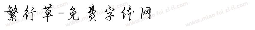 繁行草字体转换
