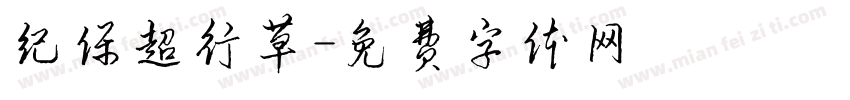 纪保超行草字体转换