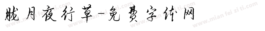 胧月夜行草字体转换