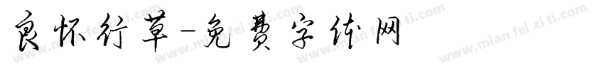 良怀行草字体转换