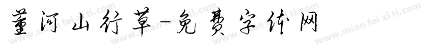 董河山行草字体转换