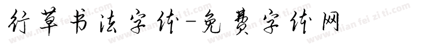 行草书法字体字体转换