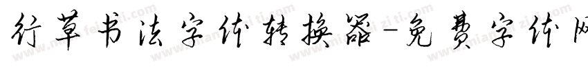 行草书法字体转换器字体转换