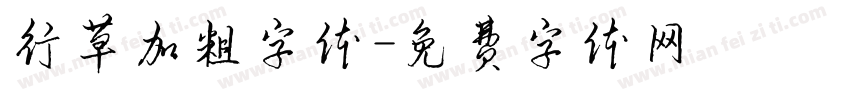 行草加粗字体字体转换