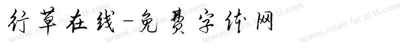 行草在线字体转换