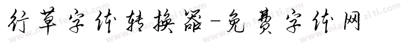 行草字体转换器字体转换