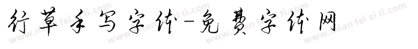 行草手写字体字体转换