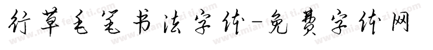 行草毛笔书法字体字体转换