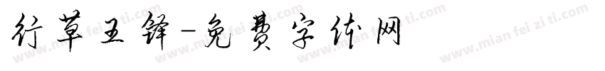 行草王铎字体转换