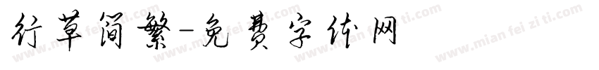 行草简繁字体转换