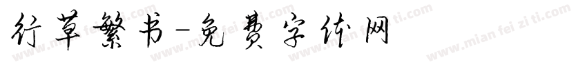 行草繁书字体转换