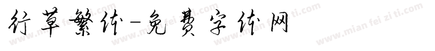 行草繁体字体转换