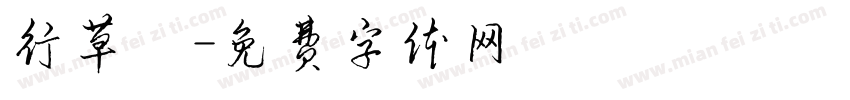 行草體字体转换