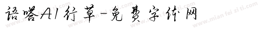 语嗒AI行草字体转换
