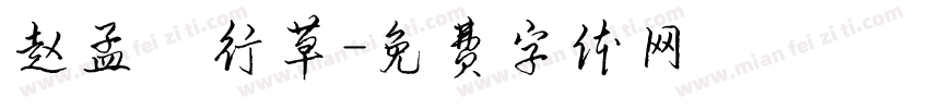 赵孟頫行草字体转换