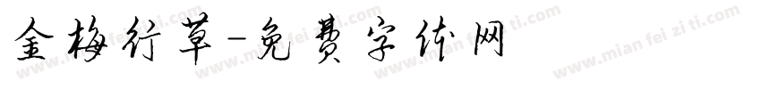 金梅行草字体转换