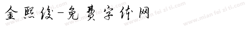 金熙俊字体转换