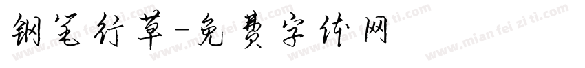 钢笔行草字体转换