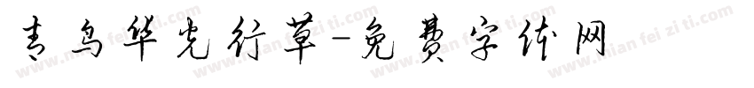 青鸟华光行草字体转换
