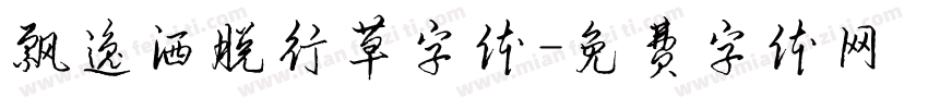 飘逸洒脱行草字体字体转换