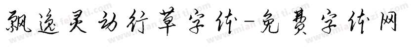 飘逸灵动行草字体字体转换
