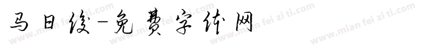 马日俊字体转换