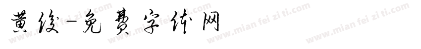 黄俊字体转换