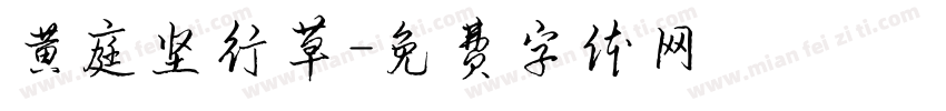 黄庭坚行草字体转换